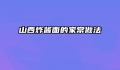 山西炸酱面的家常做法