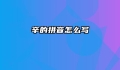 辛的拼音怎么写