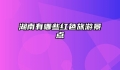 湖南有哪些红色旅游景点