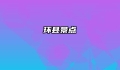 环县景点