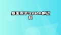 泰国歌手SARA的资料