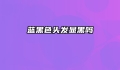 蓝黑色头发显黑吗