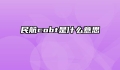 民航cobt是什么意思