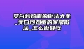 茭白炒鸡蛋的做法大全_茭白炒鸡蛋的家常做法_怎么做好吃