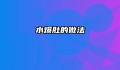 水爆肚的做法