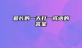 最长的一天打一成语的答案