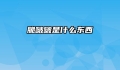 脆啵啵是什么东西