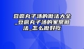 豆腐丸子汤的做法大全_豆腐丸子汤的家常做法_怎么做好吃
