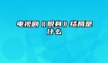 电视剧《脱身》结局是什么