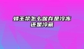 蜂王浆怎么保存是冷冻还是冷藏