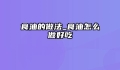 食油的做法_食油怎么做好吃