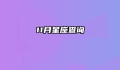 11月星座查询