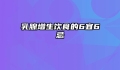 乳腺增生饮食的6宜6忌