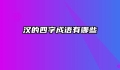 汉的四字成语有哪些