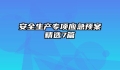安全生产专项应急预案精选7篇