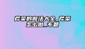 芹菜的做法大全_芹菜怎么做_专题