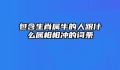 包含生肖属牛的人跟什么属相相冲的词条