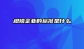 规模企业的标准是什么