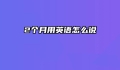 2个月用英语怎么说