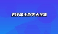 五行属土的字大全集