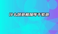 什么颜色相加等于紫色