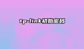 tp-link初始密码
