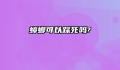 蟑螂可以踩死吗?