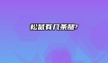 松鼠有几条腿?