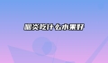 咽炎吃什么水果好