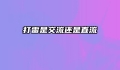 打雷是交流还是直流