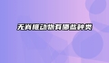 无脊椎动物有哪些种类