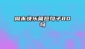 周末快乐简短句子80句