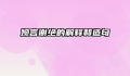 婉言谢绝的解释和造句