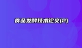 食品发酵技术论文(2)
