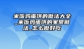 米饭鸡蛋饼的做法大全_米饭鸡蛋饼的家常做法_怎么做好吃