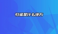 归墟是什么地方