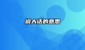 说大话的意思