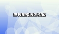 世界用英语怎么说