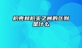 枳壳和枳实之间的区别是什么