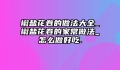 椒盐花卷的做法大全_椒盐花卷的家常做法_怎么做好吃.