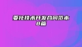 委托技术开发合同范本8篇