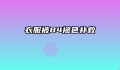 衣服被84褪色补救