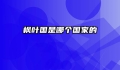 枫叶国是哪个国家的