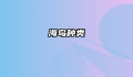 海鸟种类