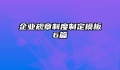 企业规章制度制定模板6篇
