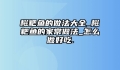 糍粑鱼的做法大全_糍粑鱼的家常做法_怎么做好吃.