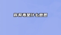 你有毒是什么意思