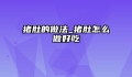 猪肚的做法_猪肚怎么做好吃