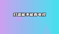 打雷能不能看电视