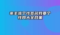 非主流个性签名我要个性网大全合集